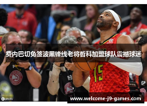 费内巴切免签波黑锋线老将哲科加盟球队震撼球迷