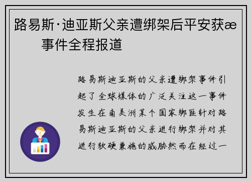 路易斯·迪亚斯父亲遭绑架后平安获救事件全程报道