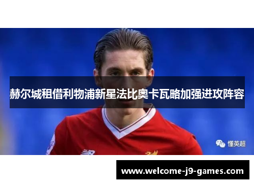 赫尔城租借利物浦新星法比奥卡瓦略加强进攻阵容