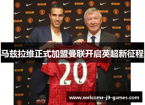 马兹拉维正式加盟曼联开启英超新征程 马兹拉维正式加盟曼联开启英超新征程