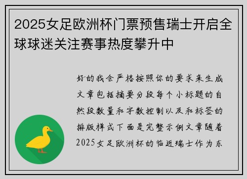 2025女足欧洲杯门票预售瑞士开启全球球迷关注赛事热度攀升中