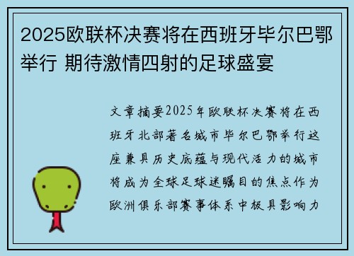 2025欧联杯决赛将在西班牙毕尔巴鄂举行 期待激情四射的足球盛宴
