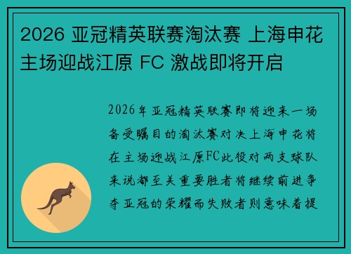 2026 亚冠精英联赛淘汰赛 上海申花主场迎战江原 FC 激战即将开启