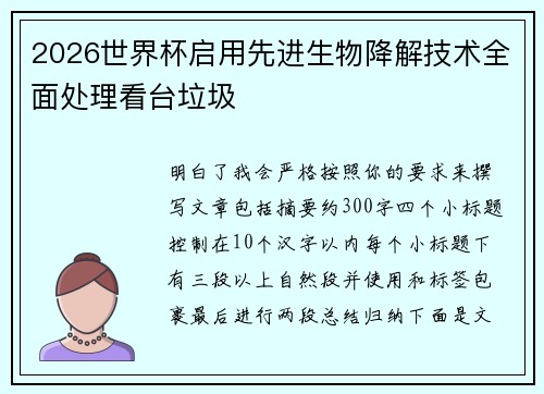 2026世界杯启用先进生物降解技术全面处理看台垃圾