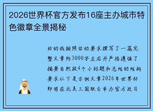 2026世界杯官方发布16座主办城市特色徽章全景揭秘