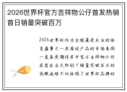 2026世界杯官方吉祥物公仔首发热销首日销量突破百万