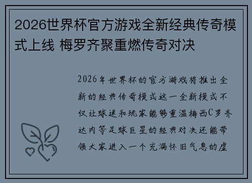 2026世界杯官方游戏全新经典传奇模式上线 梅罗齐聚重燃传奇对决 2026世界杯官方游戏全新经典传奇模式上线 梅罗齐聚重燃传奇对决