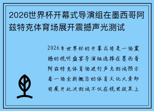 2026世界杯开幕式导演组在墨西哥阿兹特克体育场展开震撼声光测试 2026世界杯开幕式导演组在墨西哥阿兹特克体育场展开震撼声光测试
