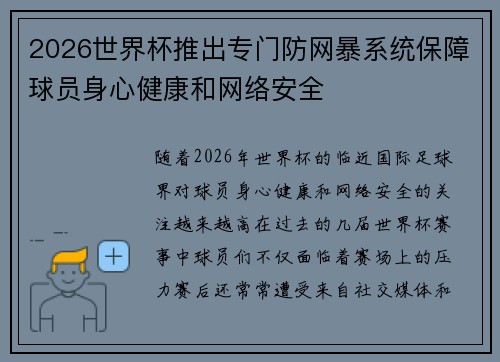 2026世界杯推出专门防网暴系统保障球员身心健康和网络安全