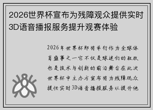 2026世界杯宣布为残障观众提供实时3D语音播报服务提升观赛体验