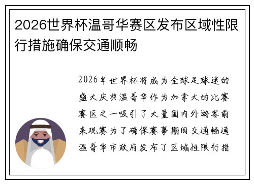 2026世界杯温哥华赛区发布区域性限行措施确保交通顺畅
