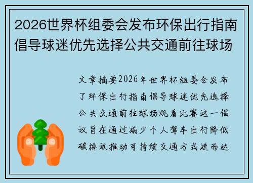 2026世界杯组委会发布环保出行指南倡导球迷优先选择公共交通前往球场观赛