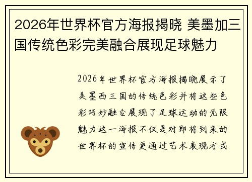 2026年世界杯官方海报揭晓 美墨加三国传统色彩完美融合展现足球魅力