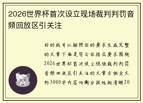 2026世界杯首次设立现场裁判判罚音频回放区引关注
