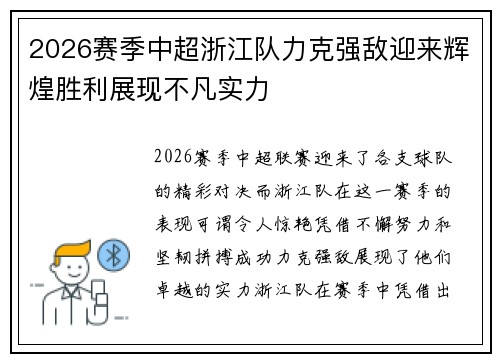 2026赛季中超浙江队力克强敌迎来辉煌胜利展现不凡实力 2026赛季中超浙江队力克强敌迎来辉煌胜利展现不凡实力
