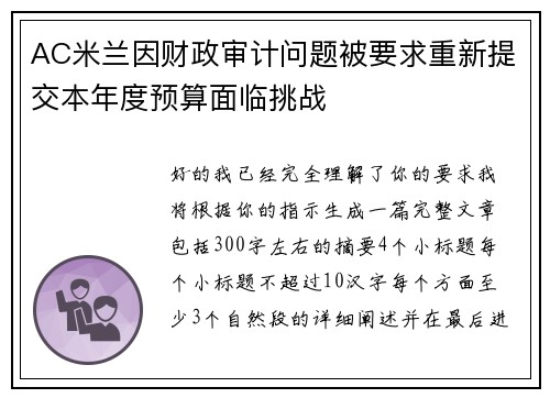 AC米兰因财政审计问题被要求重新提交本年度预算面临挑战