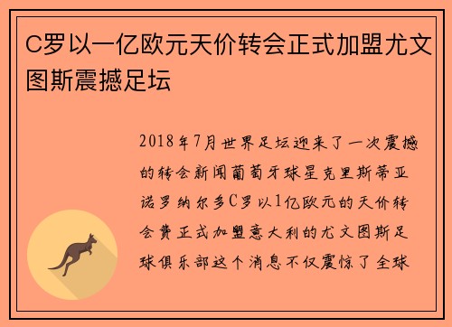 C罗以一亿欧元天价转会正式加盟尤文图斯震撼足坛 C罗以一亿欧元天价转会正式加盟尤文图斯震撼足坛