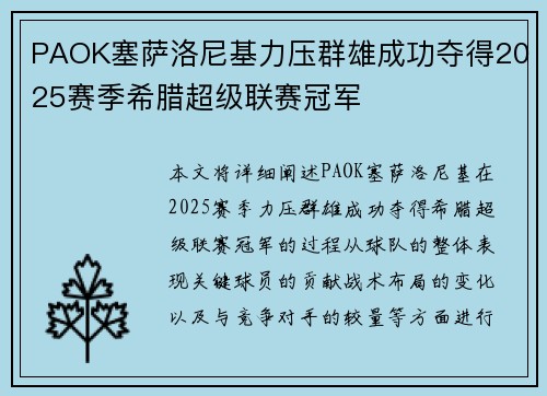 PAOK塞萨洛尼基力压群雄成功夺得2025赛季希腊超级联赛冠军 PAOK塞萨洛尼基力压群雄成功夺得2025赛季希腊超级联赛冠军