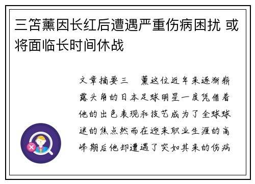 三笘薰因长红后遭遇严重伤病困扰 或将面临长时间休战 三笘薰因长红后遭遇严重伤病困扰 或将面临长时间休战