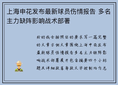 上海申花发布最新球员伤情报告 多名主力缺阵影响战术部署 上海申花发布最新球员伤情报告 多名主力缺阵影响战术部署