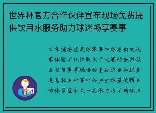 世界杯官方合作伙伴宣布现场免费提供饮用水服务助力球迷畅享赛事 世界杯官方合作伙伴宣布现场免费提供饮用水服务助力球迷畅享赛事