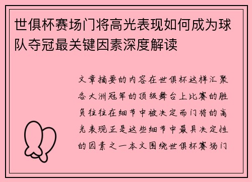 世俱杯赛场门将高光表现如何成为球队夺冠最关键因素深度解读 世俱杯赛场门将高光表现如何成为球队夺冠最关键因素深度解读