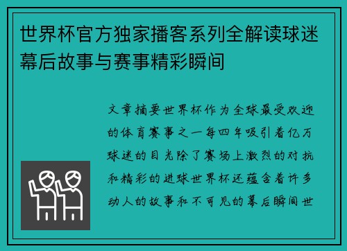 世界杯官方独家播客系列全解读球迷幕后故事与赛事精彩瞬间