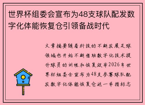 世界杯组委会宣布为48支球队配发数字化体能恢复仓引领备战时代 世界杯组委会宣布为48支球队配发数字化体能恢复仓引领备战时代