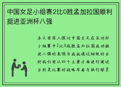 中国女足小组赛2比0胜孟加拉国顺利挺进亚洲杯八强 中国女足小组赛2比0胜孟加拉国顺利挺进亚洲杯八强
