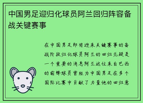 中国男足迎归化球员阿兰回归阵容备战关键赛事 中国男足迎归化球员阿兰回归阵容备战关键赛事