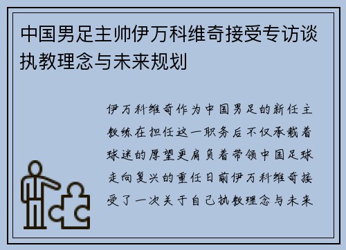 中国男足主帅伊万科维奇接受专访谈执教理念与未来规划 中国男足主帅伊万科维奇接受专访谈执教理念与未来规划