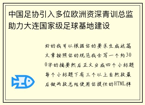 中国足协引入多位欧洲资深青训总监助力大连国家级足球基地建设 中国足协引入多位欧洲资深青训总监助力大连国家级足球基地建设