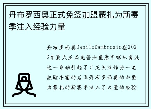 丹布罗西奥正式免签加盟蒙扎为新赛季注入经验力量 丹布罗西奥正式免签加盟蒙扎为新赛季注入经验力量