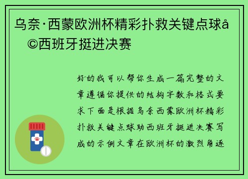 乌奈·西蒙欧洲杯精彩扑救关键点球助西班牙挺进决赛