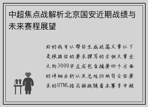中超焦点战解析北京国安近期战绩与未来赛程展望