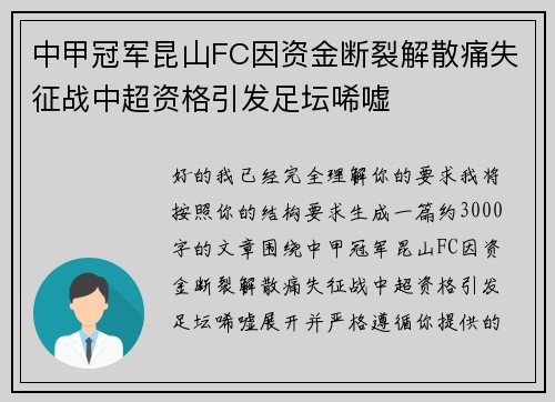 中甲冠军昆山FC因资金断裂解散痛失征战中超资格引发足坛唏嘘