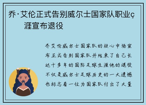 乔·艾伦正式告别威尔士国家队职业生涯宣布退役