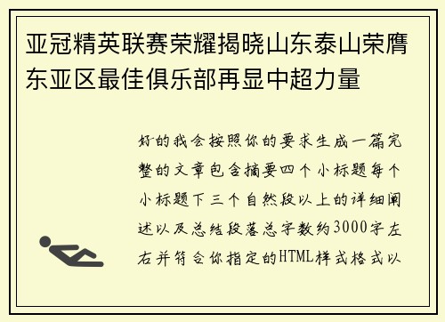 亚冠精英联赛荣耀揭晓山东泰山荣膺东亚区最佳俱乐部再显中超力量 亚冠精英联赛荣耀揭晓山东泰山荣膺东亚区最佳俱乐部再显中超力量
