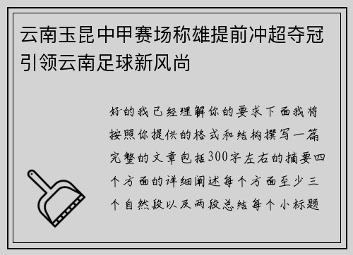 云南玉昆中甲赛场称雄提前冲超夺冠引领云南足球新风尚 云南玉昆中甲赛场称雄提前冲超夺冠引领云南足球新风尚