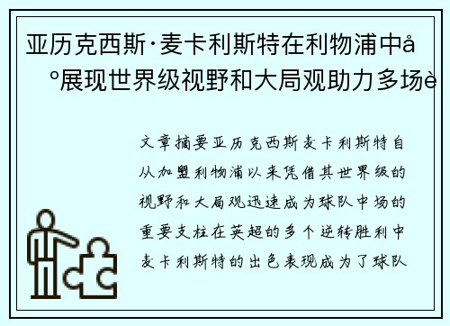亚历克西斯·麦卡利斯特在利物浦中场展现世界级视野和大局观助力多场英超逆转胜利 亚历克西斯·麦卡利斯特在利物浦中场展现世界级视野和大局观助力多场英超逆转胜利