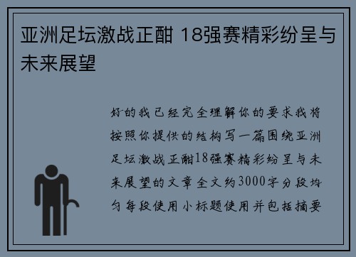 亚洲足坛激战正酣 18强赛精彩纷呈与未来展望