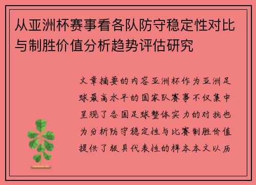 从亚洲杯赛事看各队防守稳定性对比与制胜价值分析趋势评估研究 从亚洲杯赛事看各队防守稳定性对比与制胜价值分析趋势评估研究