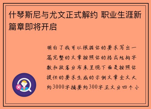 什琴斯尼与尤文正式解约 职业生涯新篇章即将开启