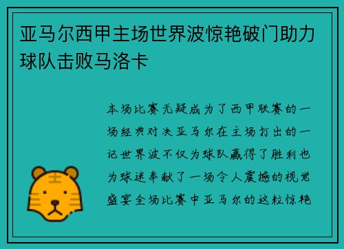 亚马尔西甲主场世界波惊艳破门助力球队击败马洛卡 亚马尔西甲主场世界波惊艳破门助力球队击败马洛卡