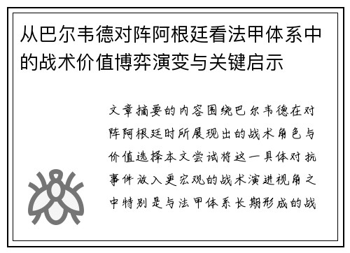 从巴尔韦德对阵阿根廷看法甲体系中的战术价值博弈演变与关键启示 从巴尔韦德对阵阿根廷看法甲体系中的战术价值博弈演变与关键启示