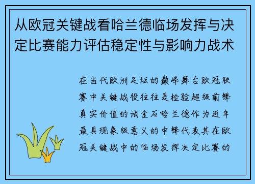 从欧冠关键战看哈兰德临场发挥与决定比赛能力评估稳定性与影响力战术价值