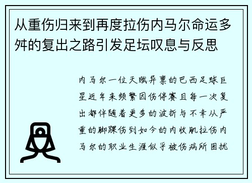 从重伤归来到再度拉伤内马尔命运多舛的复出之路引发足坛叹息与反思 从重伤归来到再度拉伤内马尔命运多舛的复出之路引发足坛叹息与反思