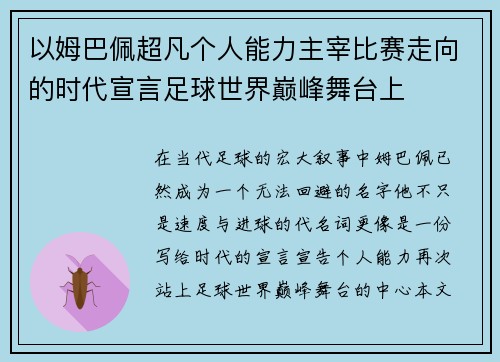 以姆巴佩超凡个人能力主宰比赛走向的时代宣言足球世界巅峰舞台上 以姆巴佩超凡个人能力主宰比赛走向的时代宣言足球世界巅峰舞台上