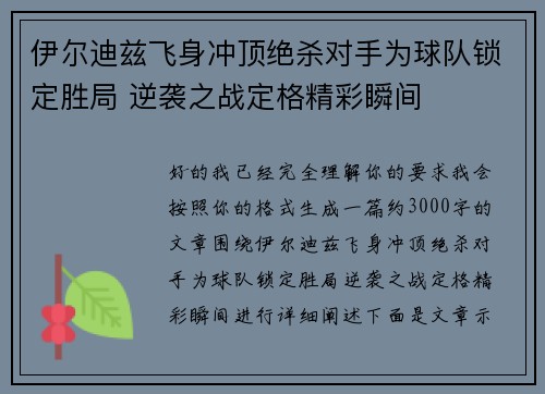 伊尔迪兹飞身冲顶绝杀对手为球队锁定胜局 逆袭之战定格精彩瞬间
