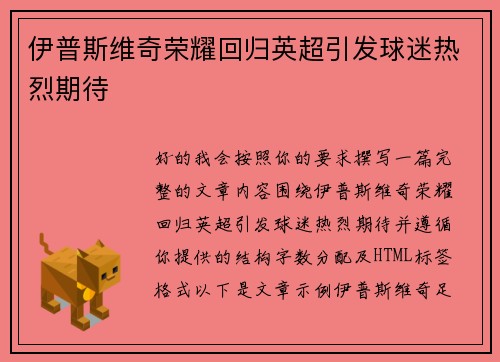 伊普斯维奇荣耀回归英超引发球迷热烈期待 伊普斯维奇荣耀回归英超引发球迷热烈期待